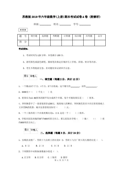 苏教版2019年六年级数学(上册)期末考试试卷A卷 (附解析)