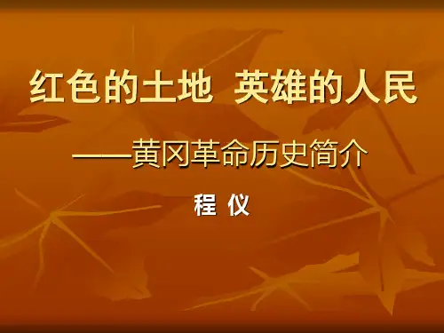 黄冈革命历史简介