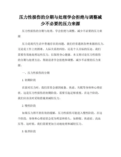 压力性损伤的分期与处理学会拒绝与调整减少不必要的压力来源