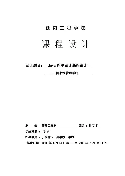 Java程序设计课程设计-图书馆管理系统报告