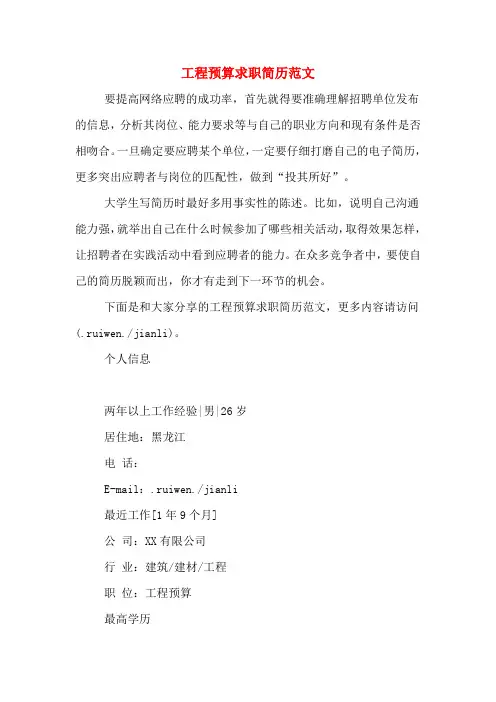 2019年工程预算求职简历范文