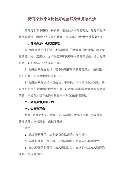 猪耳朵炒什么比较好吃 猪耳朵常见怎么炒
