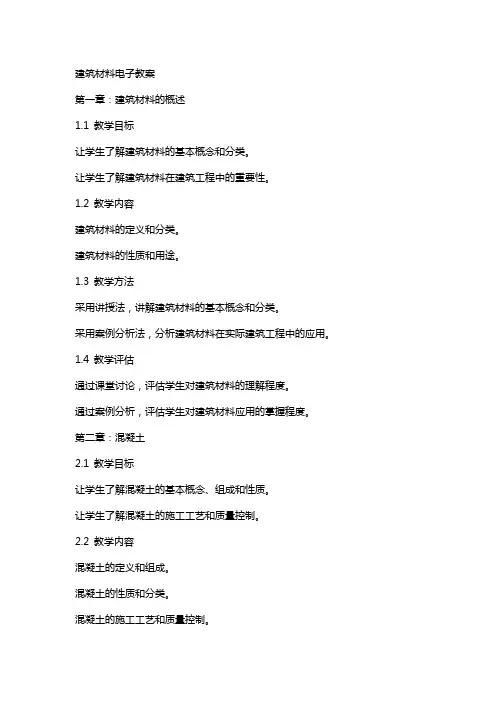 建筑材料电子教案