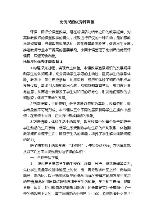 比例尺的优秀评课稿（精选5篇）