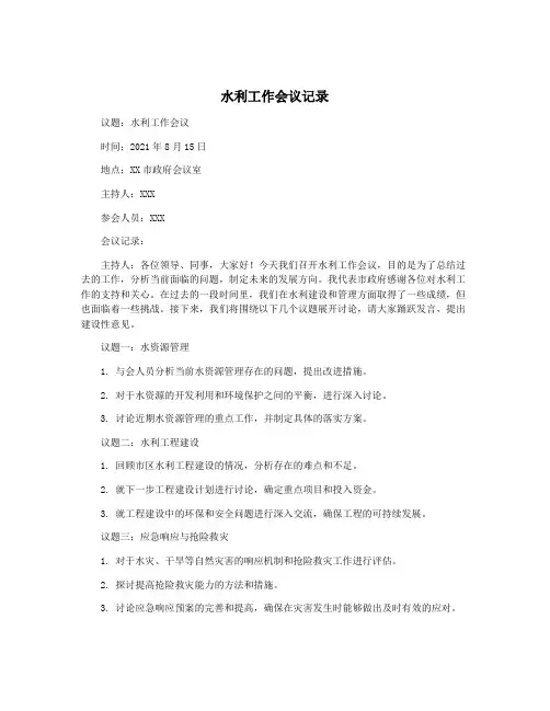 水利工作会议记录