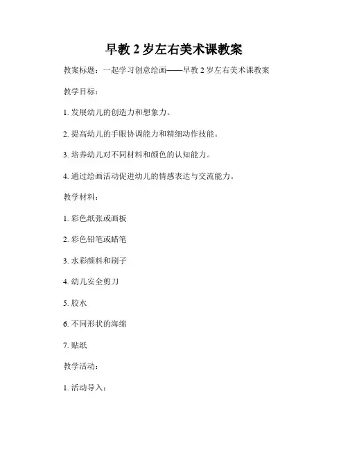 早教2岁左右美术课教案