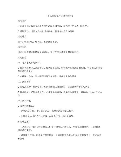 小孩慰问老人活动方案策划