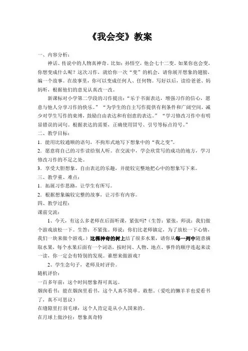语文人教版三年级下册《我会变》习作教案