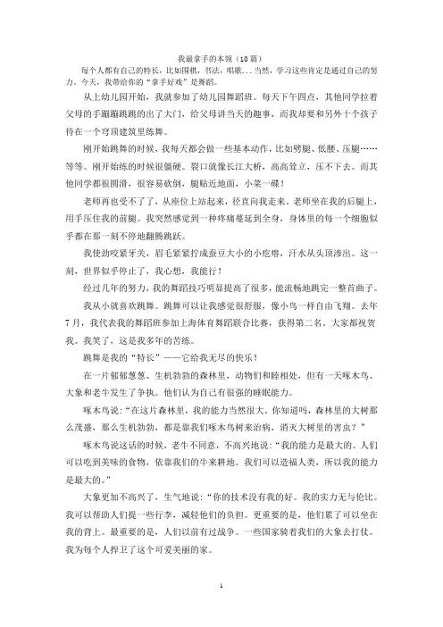 我最拿手的本领(10篇)