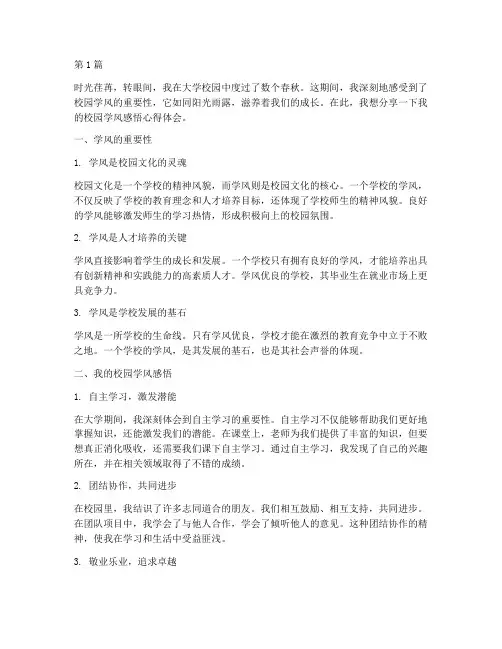 校园学风感悟心得体会(3篇)