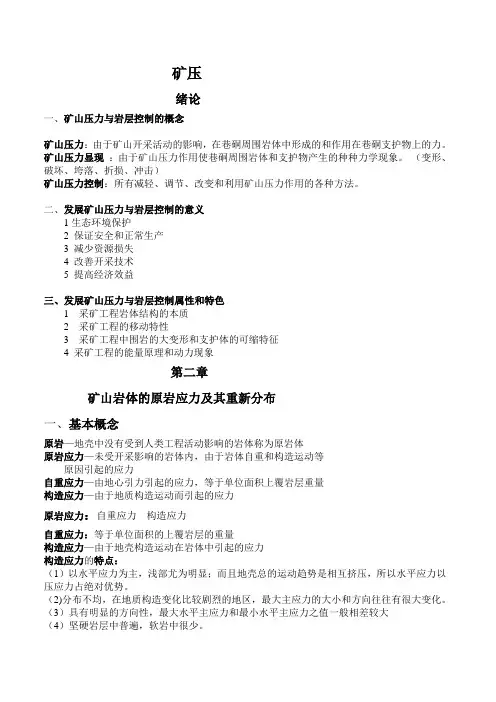 河南理工大学矿压复习重点(老师划)
