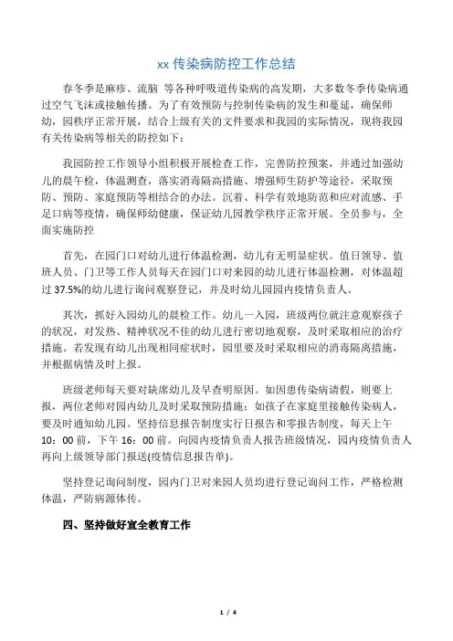 幼儿园传染病防控工作总结