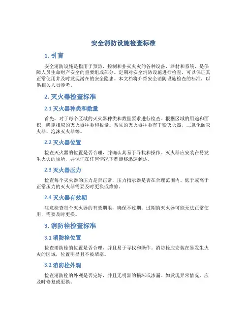 安全消防设施检查标准