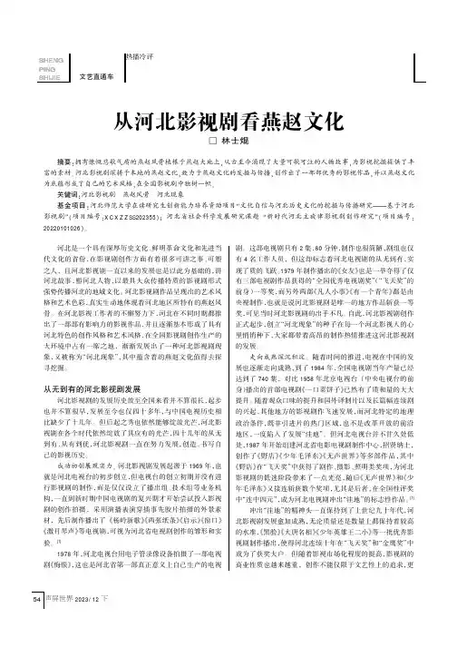 从河北影视剧看燕赵文化