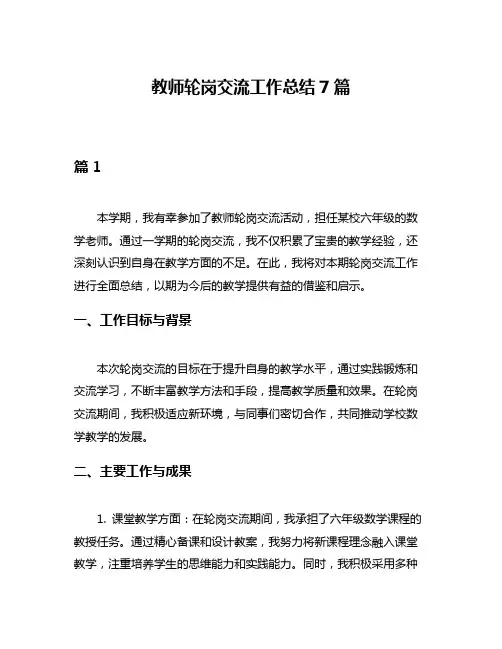 教师轮岗交流工作总结7篇