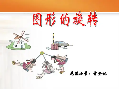 五年级《图形的旋转》说课稿