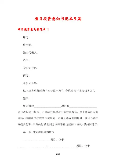项目投资意向书范本9篇