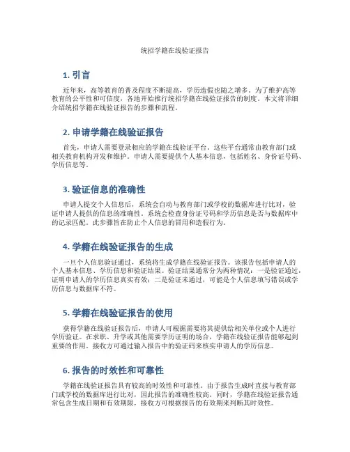 统招学籍在线验证报告