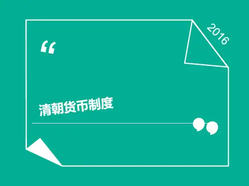 清朝货币制度
