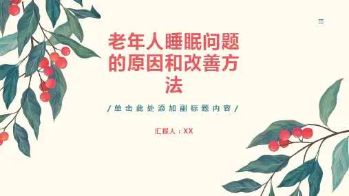 老年人睡眠问题的原因和改善方法