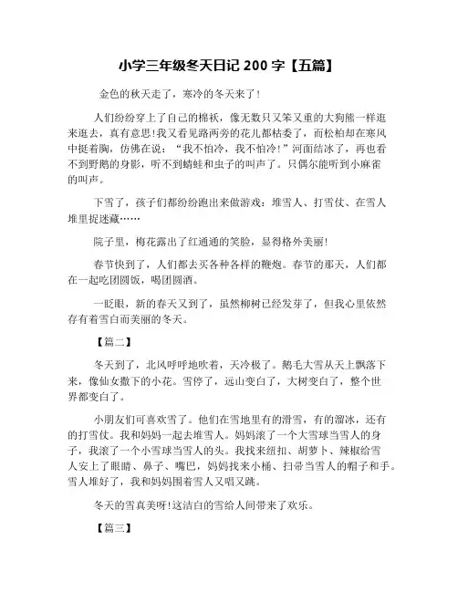小学三年级冬天日记200字【五篇】