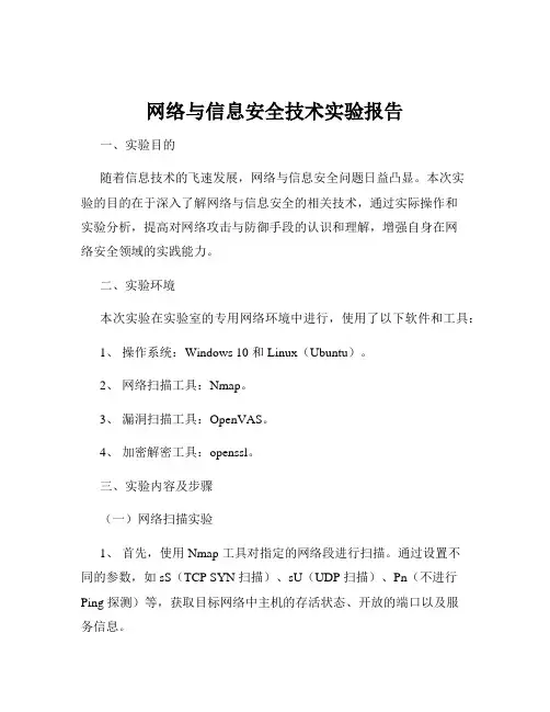 网络与信息安全技术实验报告