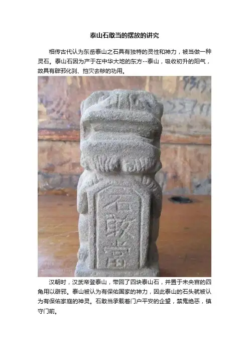 泰山石敢当的摆放的讲究