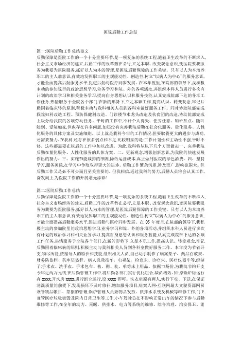 医院后勤工作总结 2