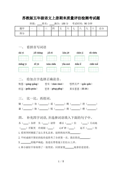 苏教版五年级语文上册期末质量评估检测考试题
