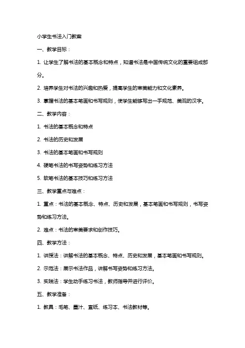 小学生书法入门教案