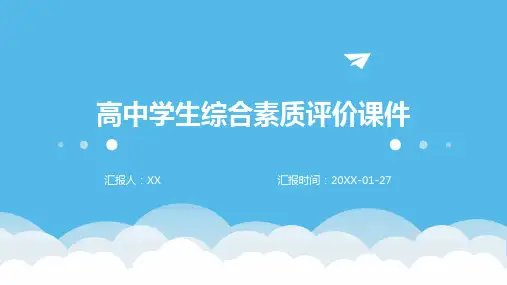 高中学生综合素质评价课件