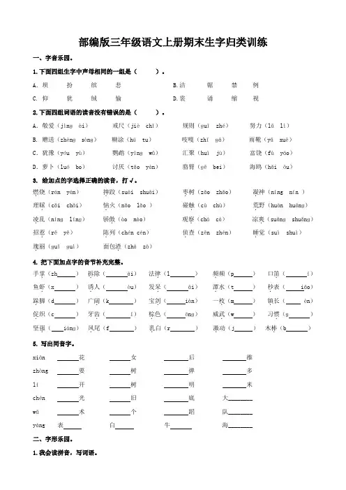 部编版三年级语文上册期末生字专项练习题含答案