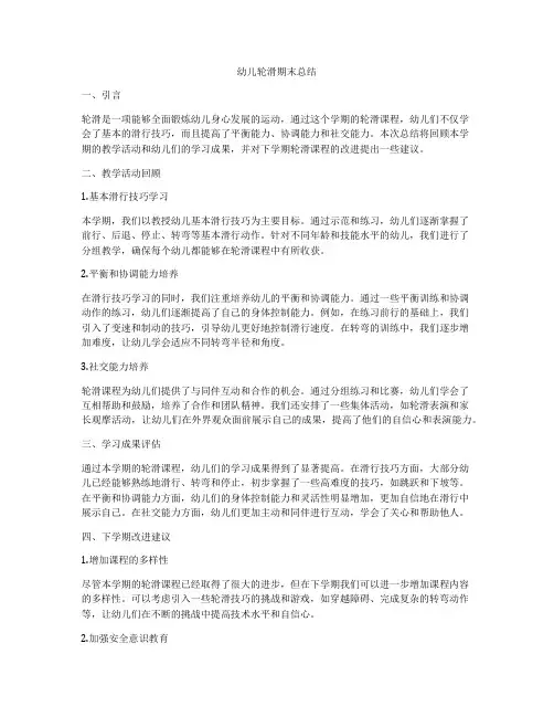 幼儿轮滑期末总结