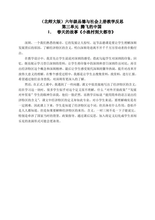 北师大版六年级品德与社会上册教学反思春天的故事-小渔村到大都市3