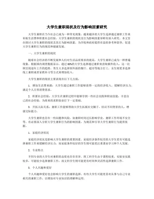 大学生兼职现状及行为影响因素研究