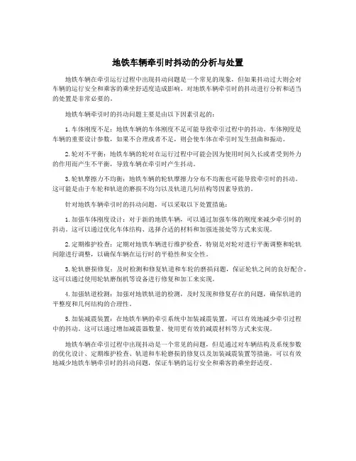 地铁车辆牵引时抖动的分析与处置