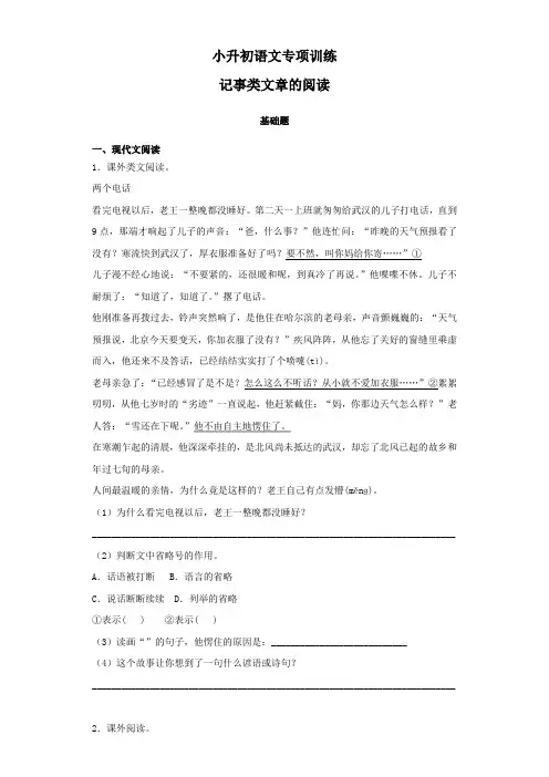 【2018版】小升初语文专项训练：记事类文章的阅读基础题及答案
