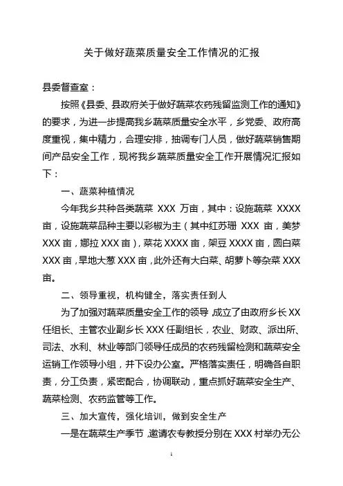 关于蔬菜产品质量安全工作情况的汇报