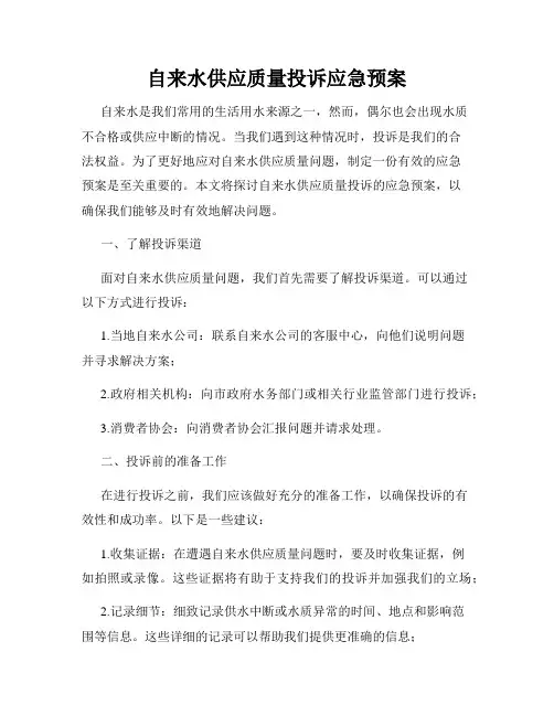 自来水供应质量投诉应急预案