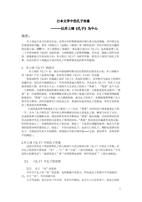 [VIP专享]日本文学中的孔子形象--以井上靖《孔子》为中心