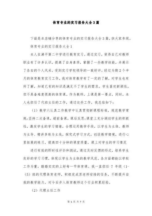 体育专业的实习报告大全3篇