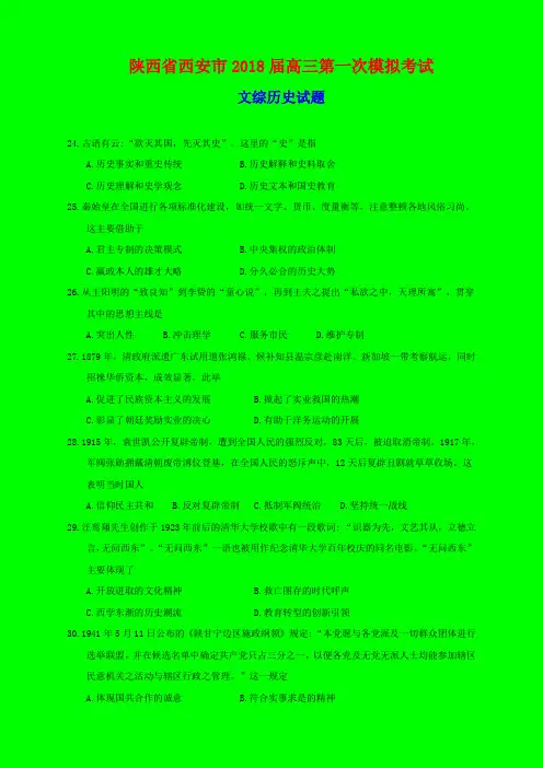 2018-2019年西安一模：陕西省西安市2018届高三第一次模拟考试文综历史试题-附答案精品