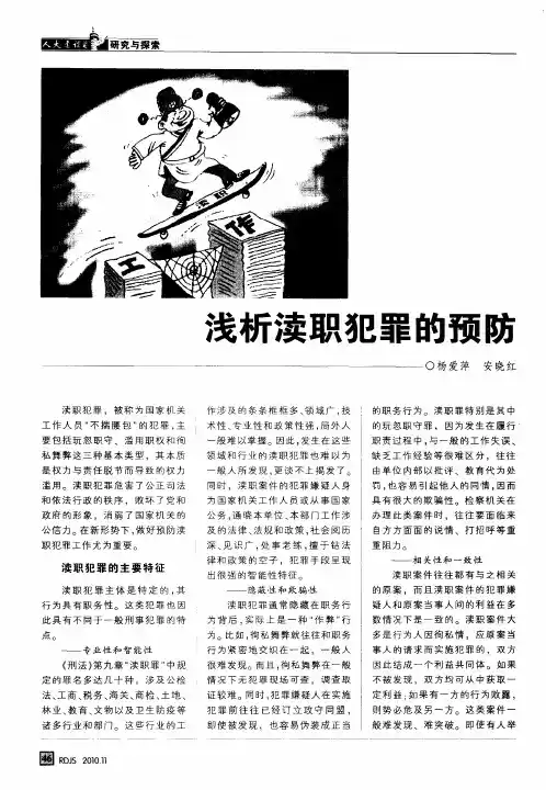 浅析渎职犯罪的预防