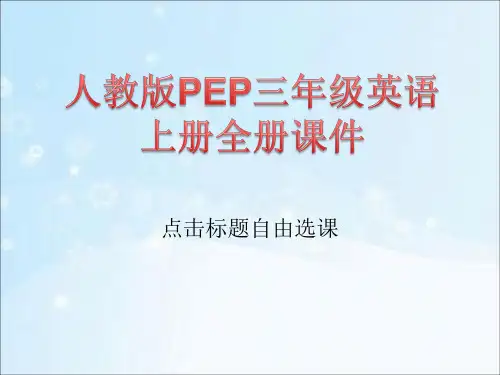 人教版PEP三年级英语上册全册课件