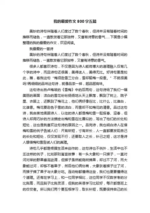 我的最爱作文800字五篇