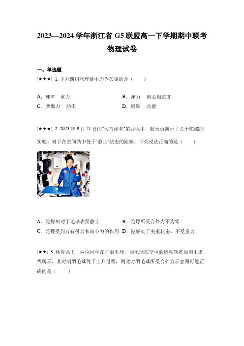2023—2024学年浙江省G5联盟高一下学期期中联考物理试卷