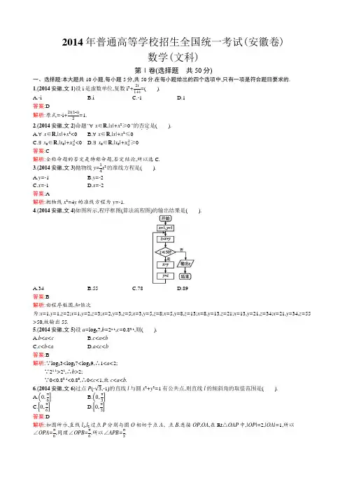 2014年普通高等学校招生全国统一考试数学(安徽卷)文