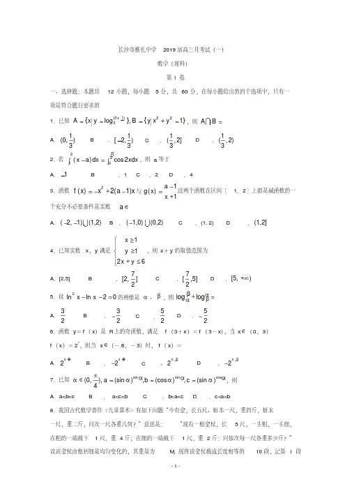 湖南省长沙市雅礼中学2019届高三上学期月考(一)数学(理)试题含答案
