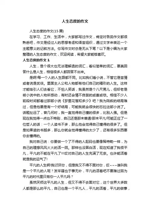 人生态度的作文（15篇）