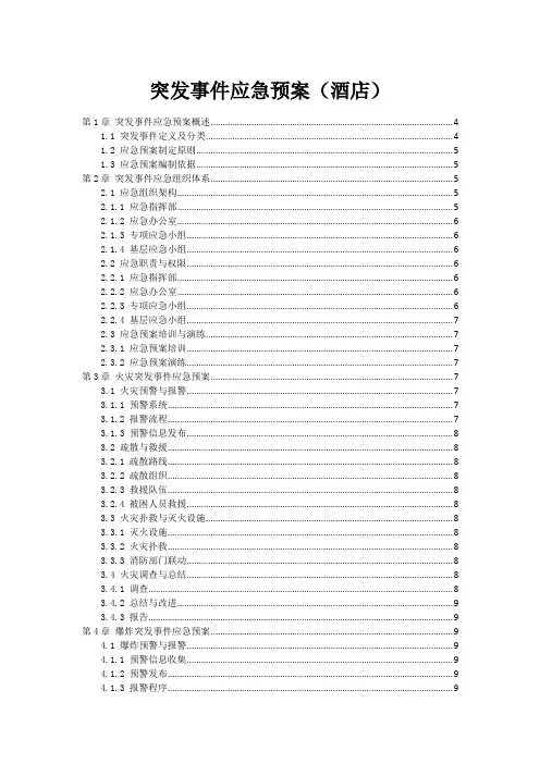 突发事件应急预案(酒店)